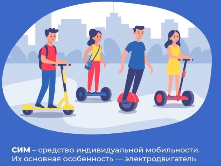 Администрация напоминает об ответственности за несоблюдение Правил дорожного движения Российской Федерации при управлении средствами индивидуальной мобильности (СИМ).