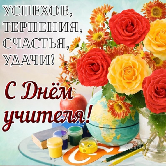 С Днём учителя!. С Днём учителя!.